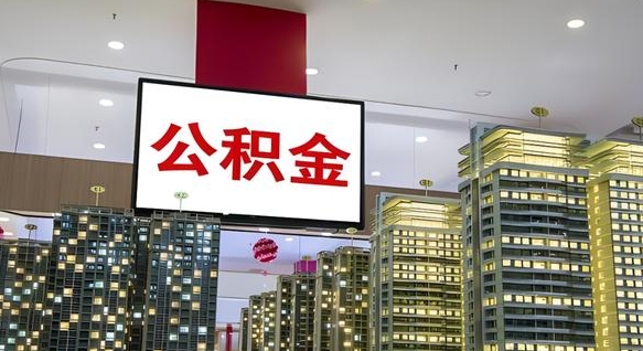 肇州离职前公积金怎么取（离职之前提取公积金）